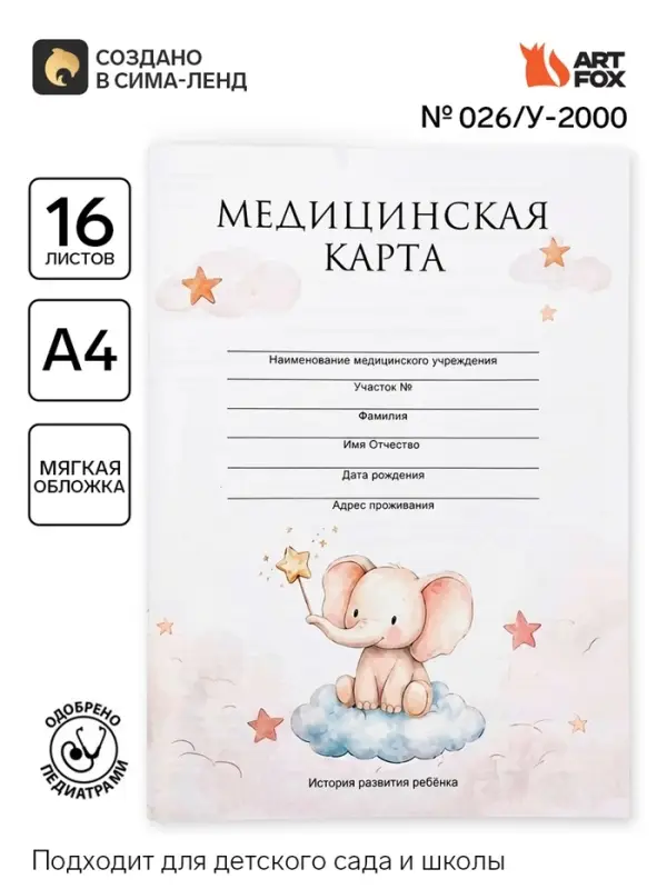 Медицинская карта, формат А4, 16 листов. Форма № 026/у-2000 &laquo;Слонёнок&raquo;