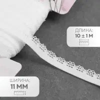Резинка ажурная бельевая, 11 мм, 10&plusmn;1 м, белая