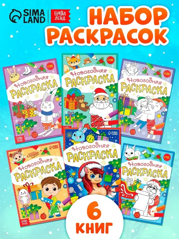 Раскраски новогодние &laquo;К нам приходит праздник&raquo;, набор 6 шт. по 12 стр.