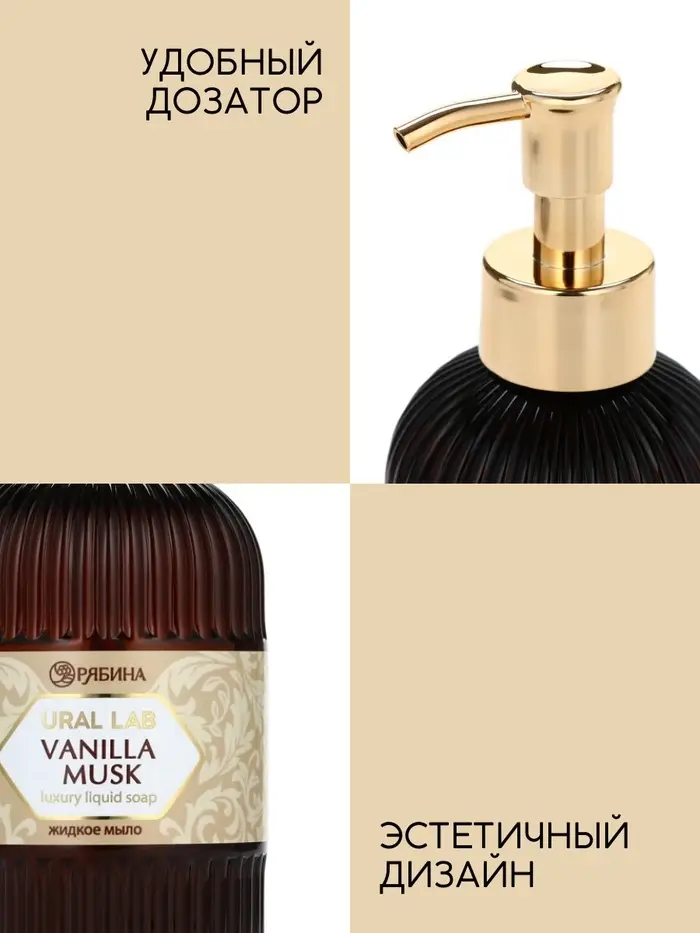 Мыло для рук жидкое, парфюмированное, с ароматом vanilla musk, 300 мл, URAL LAB