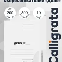 Набор папок скоросшивателей Calligrata &laquo;Дело&raquo; 300 г/м&sup2;, картон немелованный, до 200 листов, 10 штук