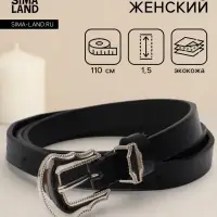 Ремень женский, 1.5&times;110 см, без винта, 1 прокол, чёрный