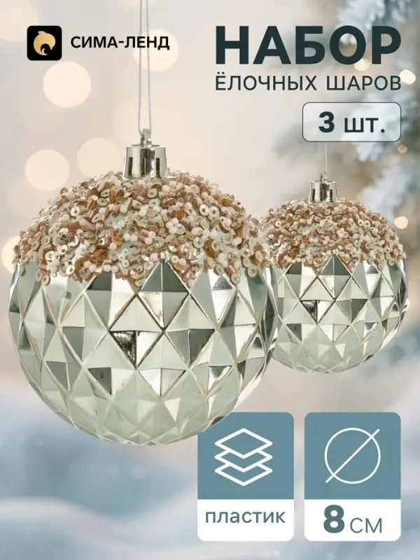 Ёлочные шары набор 3 шт. &laquo;Комета&raquo;, d=8 см, ретро, грани, блеск