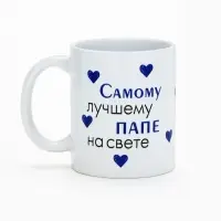 Кружка керамическая &laquo;Лучшему папе на свете&raquo;, 320 мл