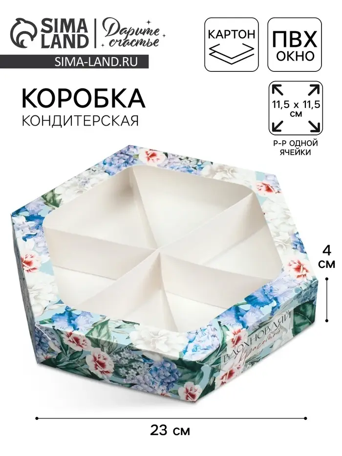 Коробка кондитерская, упаковка, «Вдохновляй красотой», 23 х 20 х 4 см