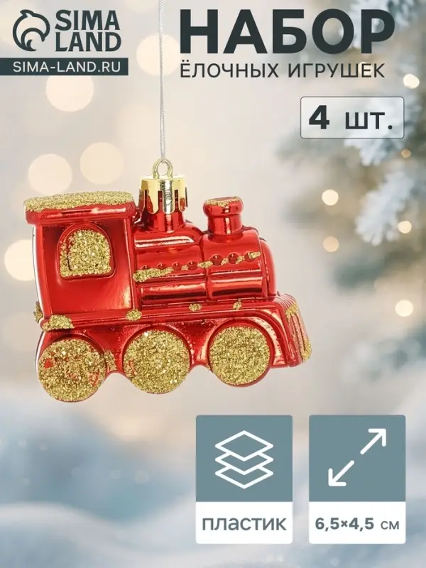 Ёлочные игрушки 4 шт. &laquo;Паровозик&raquo;, 6.5&times;4.5 см, красно-золотой