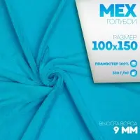 Ткань для рукоделия, &laquo;Мех&raquo; на трикотажной основе, лоскут 100&times;150 см, цвет голубой