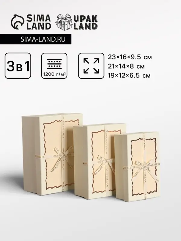 Набор подарочных коробок 3 в 1 прямоугольные с бантом, крем-брюле, 23&times;16&times;9.5; 21&times;14&times;8; 19&times;12&times;6.5 см