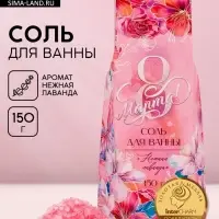 Соль для ванны &laquo;С 8 марта&raquo;, 150 г, аромат нежная лаванда