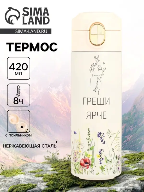 Термос, 420 мл, &laquo;Греши ярче&raquo;, сохраняет тепло до 8 ч