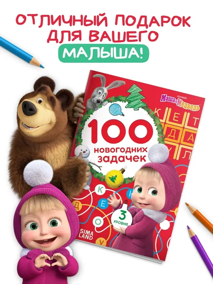 Книга &laquo;100 новогодних задачек&raquo;, 17&times;24 см, 44 стр., Маша и Медведь