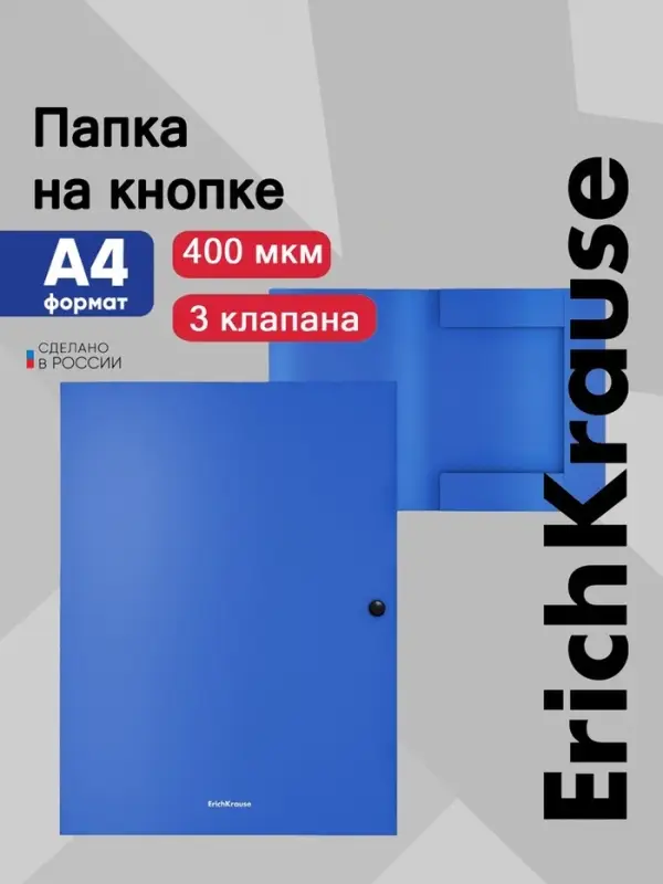Папка на кнопке А4 ErichKrause, Matt Classic, пластиковая, 3 клапана, непрозрачная, 400 мкм, корешок 8 мм, синяя