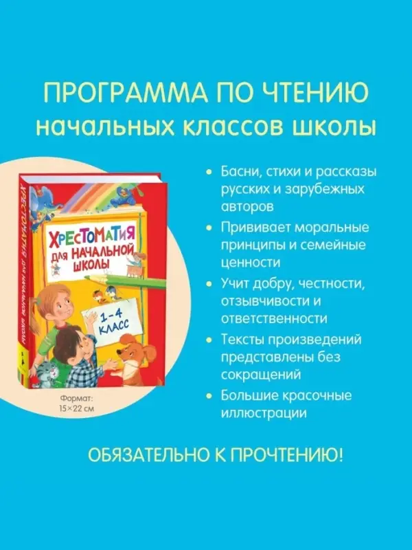 Хрестоматия для начальной школы, 1-4 класс