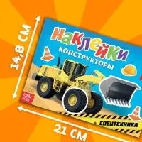 Наклейки конструкторы &laquo;Спецтехника&raquo;, 12 стр.