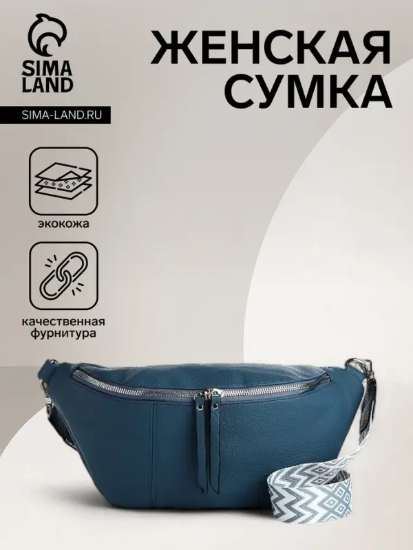 Сумка женская кросс-боди на молнии, 34&times;11&times;17 см, синяя