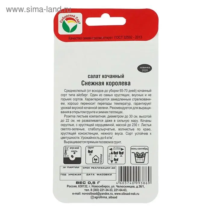 Семена Салат Семена Салат "Снежная королев" 0.5гр