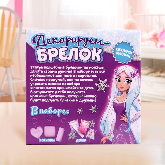 Набор для творчества «Декорируем брелоки», 3 шт., холодное царство Набор для творчества «Декорируем брелоки», 3 шт., холодное царство