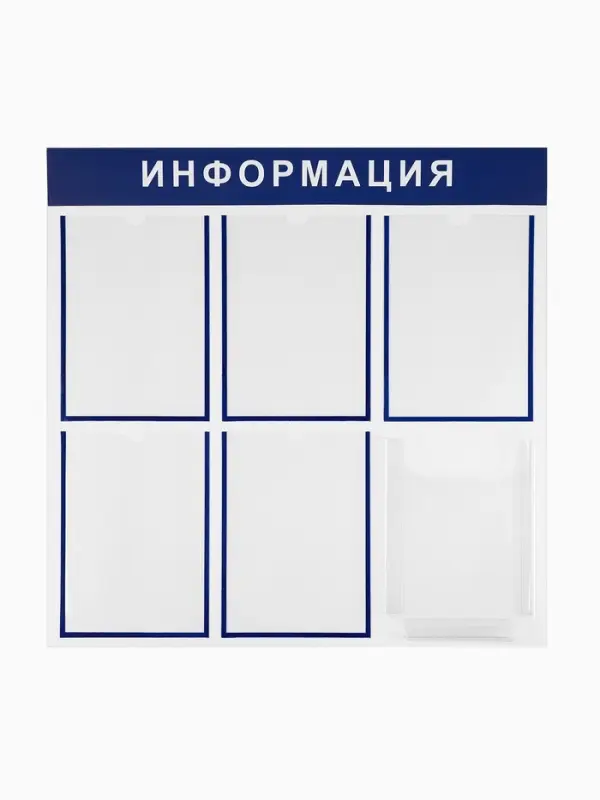 Информационный стенд &laquo;Информация&raquo; 6 карманов (5 плоских А4, 1 объемный А4), цвет синий