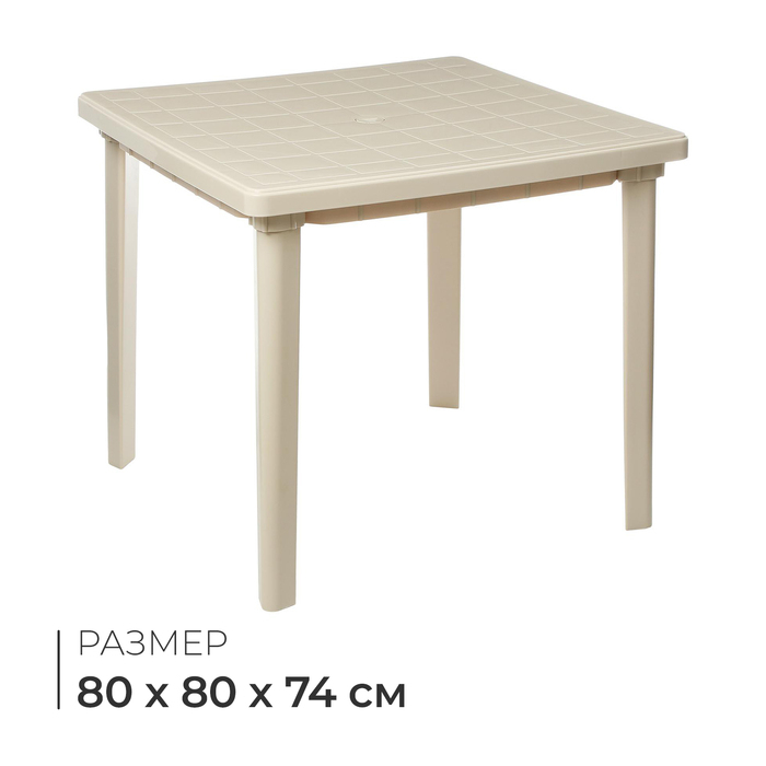 Стол квадратный, 80 х 80 х 74 см, цвет бежевый Стол квадратный, 80 х 80 х 74 см, цвет бежевый