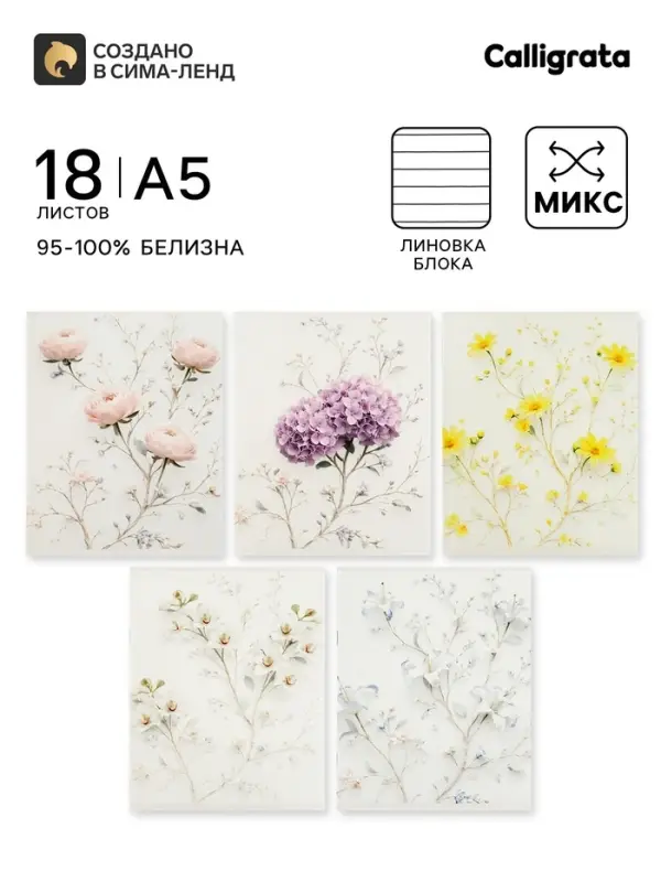 Тетрадь 18 листов в линейку Calligrata &laquo;Цветочки&raquo;, блок офсет, 5 В МИКС