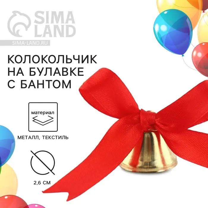 Колокольчик на булавке с бантом на выпускной, красный, d = 2,6 см Колокольчик на булавке с бантом на выпускной, красный, d = 2,6 см