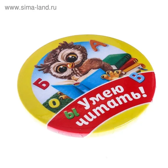 Значок закатной школьный «Умею читать», сова, d= 56 мм. Значок закатной школьный «Умею читать», сова, d= 56 мм.