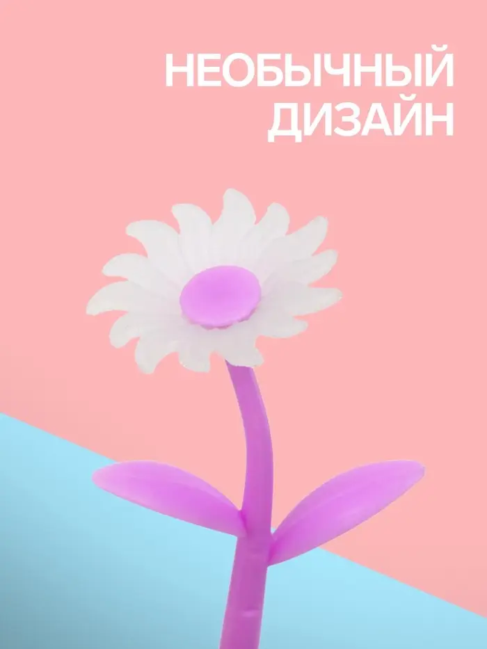 Ручка гелевая-прикол &laquo;Сиреневые Ромашки&raquo;, меняет при ультрафиолете
