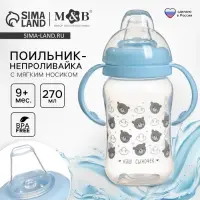 Поильник-непроливайка M&B &laquo;Наш сыночек&raquo;, мягкий носик, от 9 мес., 270 мл.