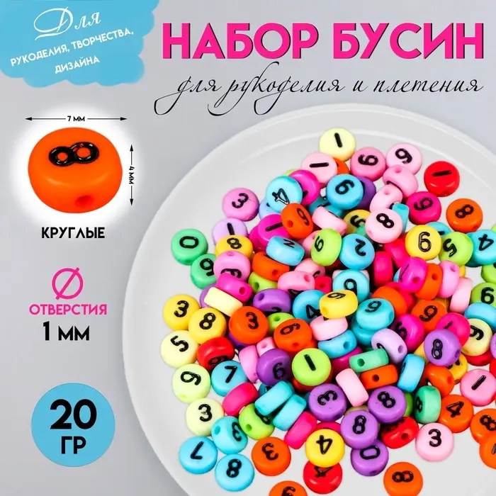 Набор бусин для рукоделия и плетения &laquo;Арт Узор. Разноцветные цифры&raquo;, пластик, 20 г, 0.7&times;0.7 см