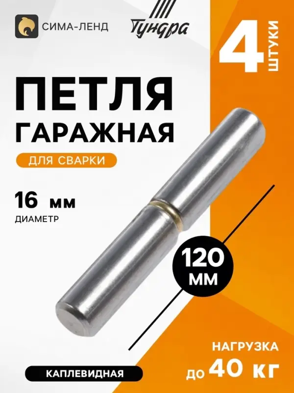 Петля гаражная ТУНДРА, 18&times;120, для сварки, каплевидная, набор 4 шт.