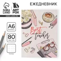 Ежедневник «Учителю: Наш любимый воспитатель», формат А6, 80 листов, точка, мягкая обложка