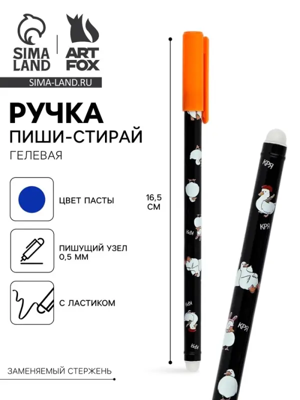 Ручка пиши-стирай с колпачком &laquo;Гуси&raquo;, синяя паста, гелевая 0.5 мм