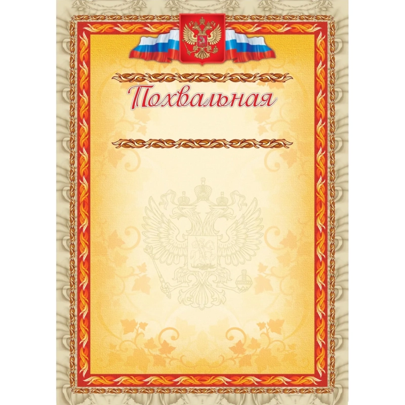 Грамота похвальная А4 с гербом арт.КЖ-163а 10шт в упаковке