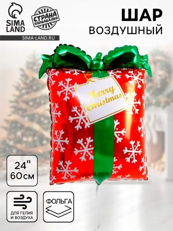 Воздушный шар фольгированный 24" &laquo;Новогодний подарок&raquo;