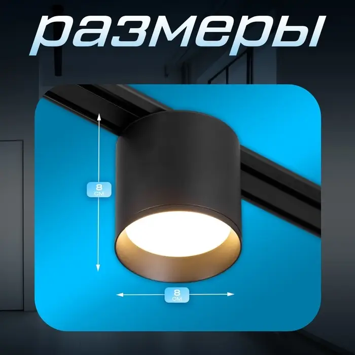 Светильник трековый BayerLux SLIM &laquo;Бочонок&raquo;, LED, 8 Вт, 3000K-6000К, 48 В, CRI90, 8&times;8&times;6.2 см, чёрный