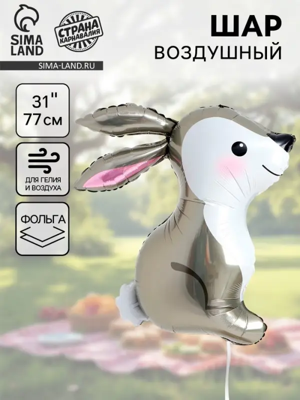 Воздушный шар фольгированный 31" &laquo;Лесной заяц&raquo;