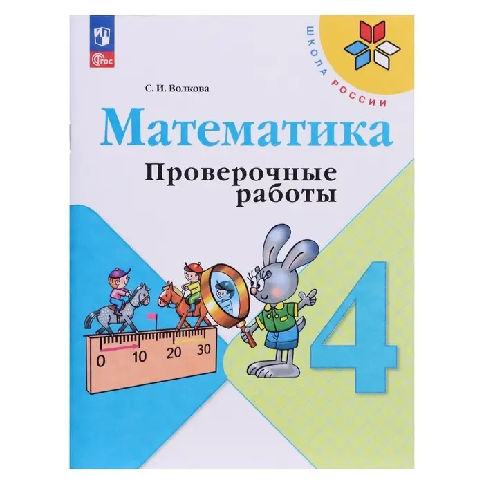 Проверочные работы «Математика», 4 класс, Волкова С.И., 2023 Проверочные работы «Математика», 4 класс, Волкова С.И., 2023