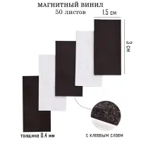 Магнитный винил, с клеевым слоем, TAKE IT EASY, набор 50 шт., толщина 0.4 мм, 1.5&times;3 см