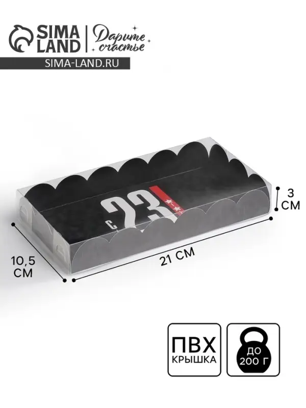 Коробка для печенья, кондитерская упаковка с пластиковой крышкой, «23 февраля», 10.5 х 21 х 3 см