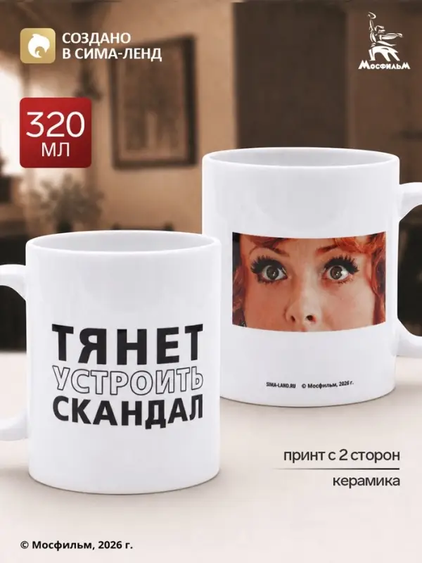 Кружка керамическая &laquo;Тянет устроить скандал&raquo;, 320 мл, Мосфильм