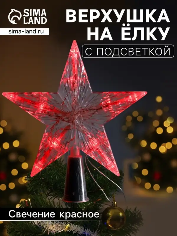 Светодиодная верхушка на ёлку &laquo;Звезда белая&raquo;, 16 см, 10 LED, от батареек ААх2, фиксинг, свечение красное
