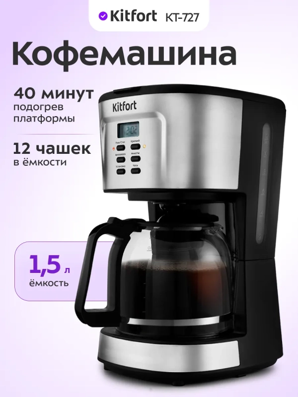 Капельная кофеварка электрическая с подогревом КТ-727