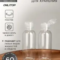 Бутылочка для хранения, 60 мл, фасовка 2 шт., прозрачная