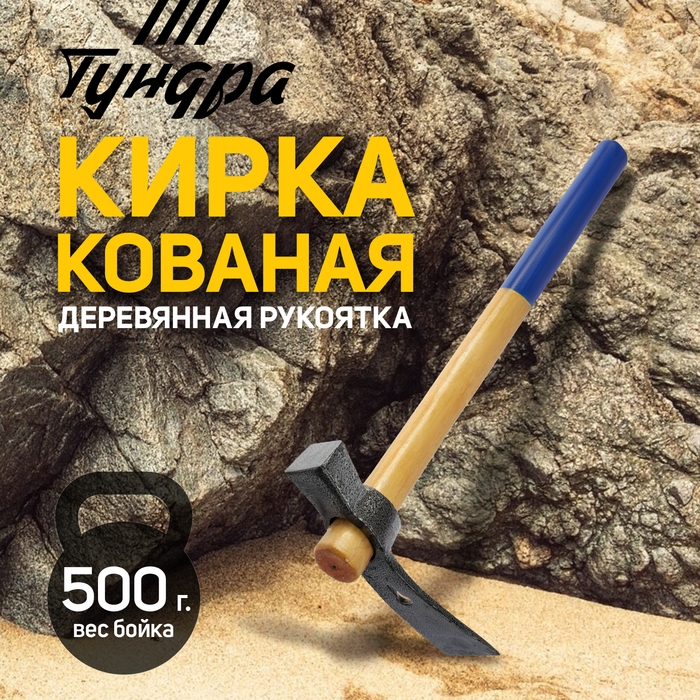Кирка-молоток ТУНДРА, кованая, деревянная рукоятка 380 мм, 500 г Кирка-молоток ТУНДРА, кованая, деревянная рукоятка 380 мм, 500 г