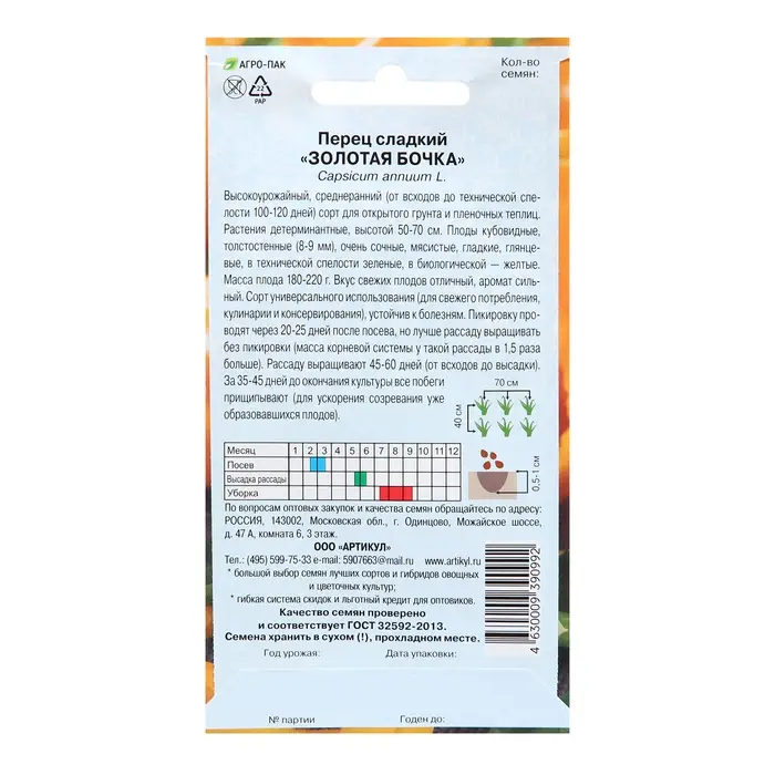 Семена Перец сладкий "Золотая бочка", 0,1 г Семена Перец сладкий "Золотая бочка", 0,1 г