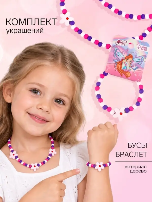 Набор детских украшений &laquo;Цветочки&raquo;, 2 предмета: браслет и бусы, Винкс