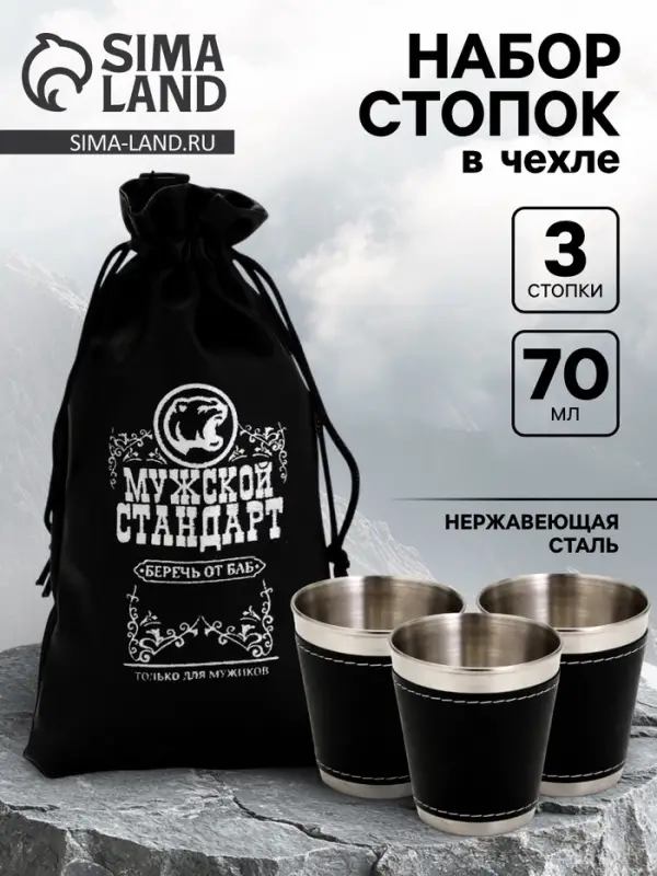 Стопки в чехле &laquo;Мужской стандарт&raquo;: нержавеющая сталь, набор 3 шт.&times;70 мл