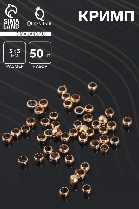 Кримп - зажимная бусина СМ-355, набор 50 шт. 3 мм, цвет золото