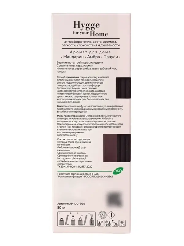 Диффузор ароматический с палочками Hygge Home Мандарин, Амбра, Пачули, 50 мл