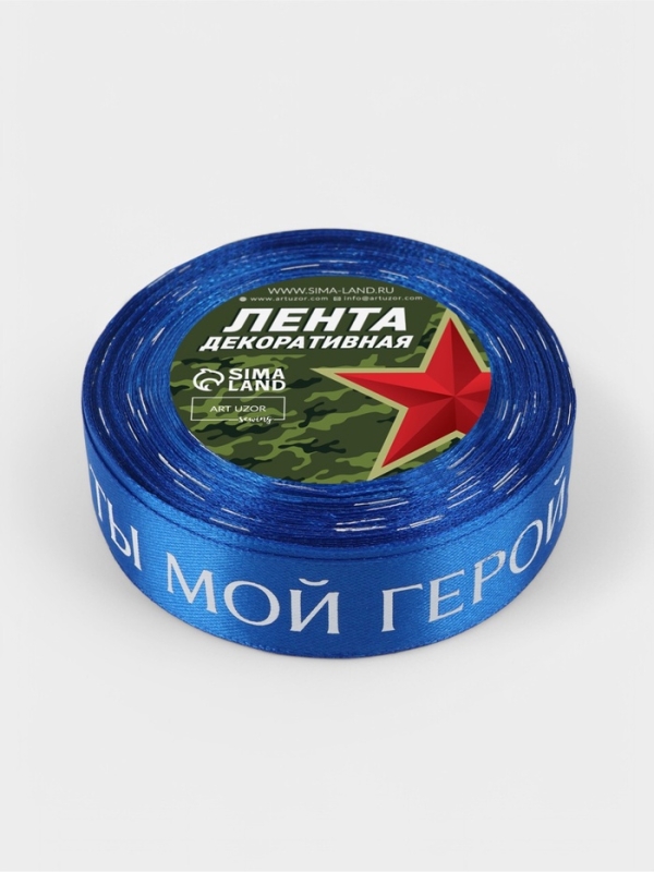 Лента атласная 25мм*25±1ярд(23м±1м) Ты мой герой синий №40 АУ Лента атласная 25мм*25±1ярд(23м±1м) Ты мой герой синий №40 АУ